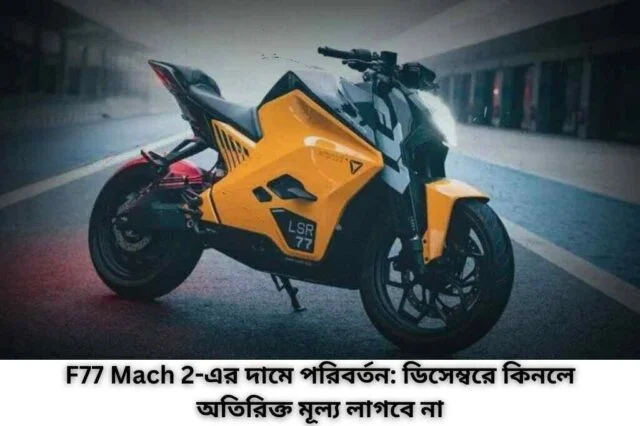 F77 Mach 2-এর দামে পরিবর্তন