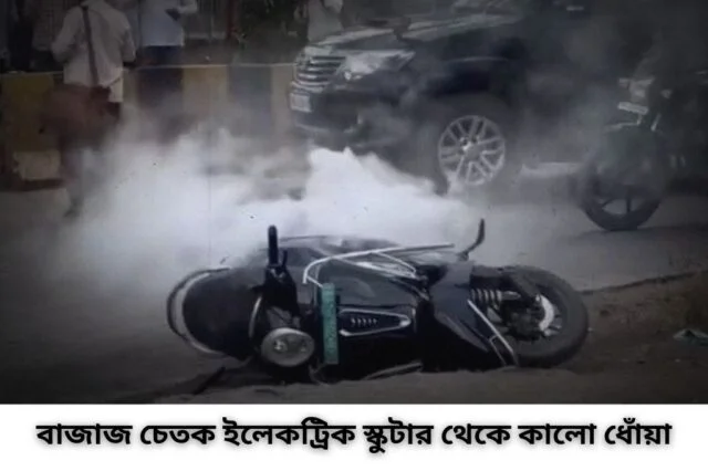 বাজাজ চেতক ইলেকট্রিক স্কুটার থেকে কালো ধোঁয়া