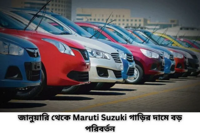 Maruti Suzuki গাড়ির দামে বড় পরিবর্তন