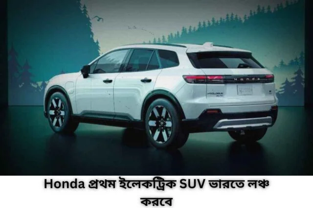 Honda প্রথম ইলেকট্রিক SUV ভারতে লঞ্চ করবে