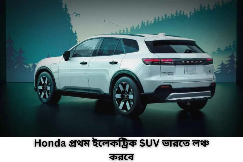 Honda প্রথম ইলেকট্রিক suv ভারতে লঞ্চ করবে