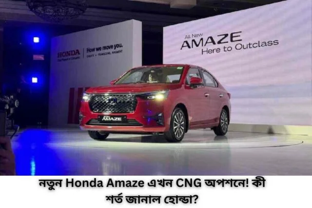 Honda Amaze এখন CNG অপশনে