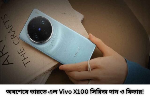 Vivo X100 সিরিজ দাম