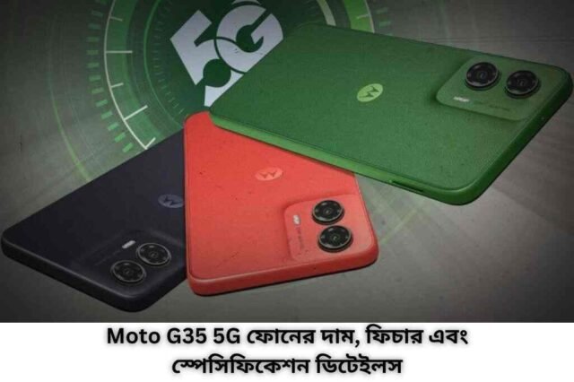 Moto G35 5G ফোনের দাম