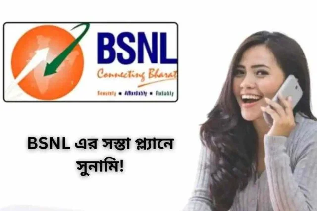 BSNL এর সস্তা প্ল্যান