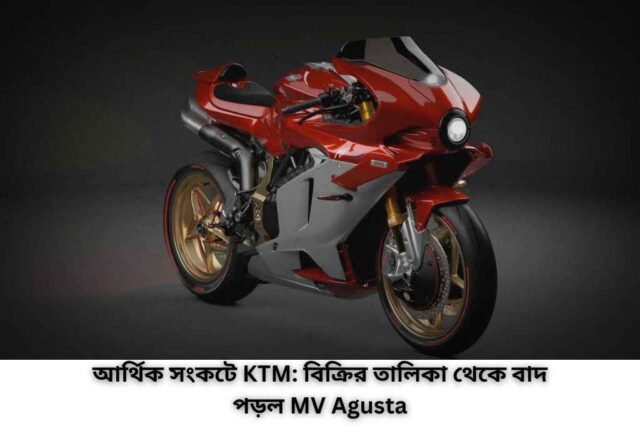 আর্থিক সংকটে KTM: বিক্রির তালিকা থেকে বাদ পড়ল MV Agusta