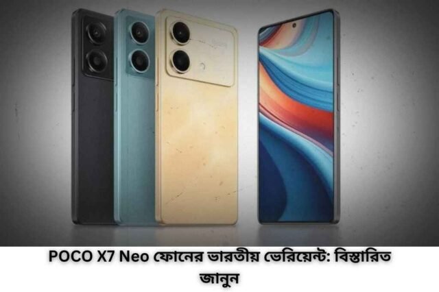 POCO X7 Neo ফোনের ভারতীয় ভেরিয়েন্ট: বিস্তারিত জানুন