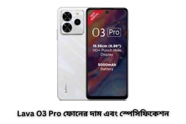 Lava O3 Pro ফোনের দাম এবং স্পেসিফিকেশন