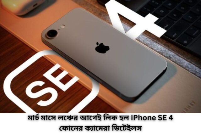 মার্চ মাসে লঞ্চের আগেই লিক হল iPhone SE 4 ফোনের ক্যামেরা ডিটেইলস